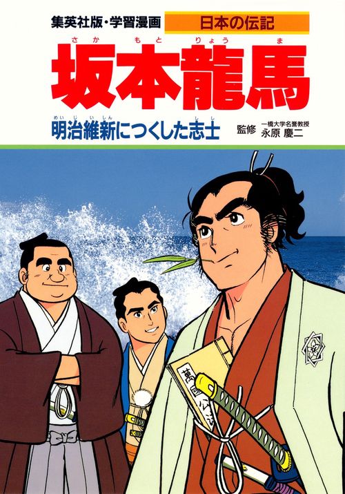 坂本龍馬 明治維新につくした志士