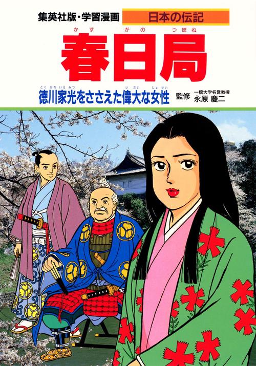 春日局 徳川家光をささえた偉大な女性