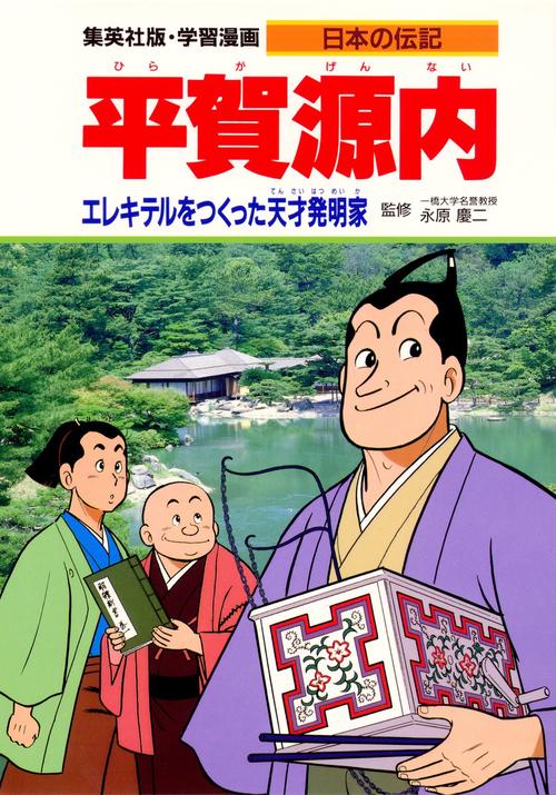 平賀源内 エレキテルをつくった天才発明家