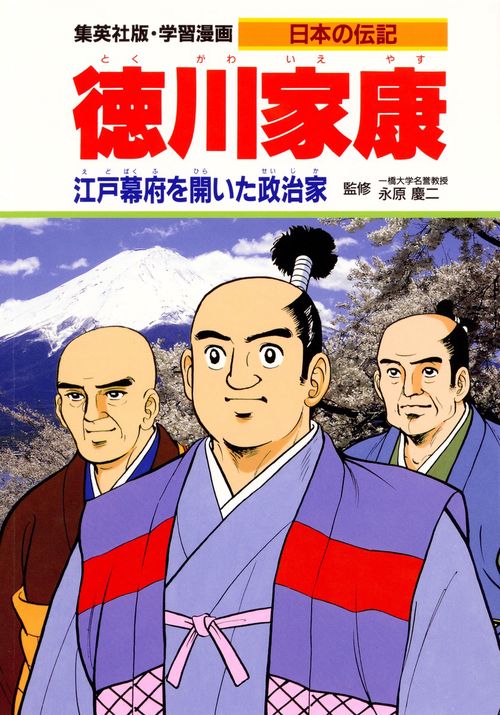 徳川家康 江戸幕府を開いた政治家