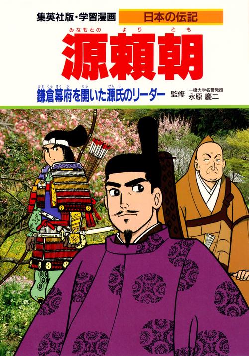 源 頼朝 鎌倉幕府を開いた源氏のリーダー