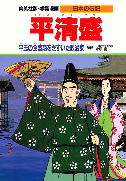 平 清盛 平氏の全盛期をきずいた政治家