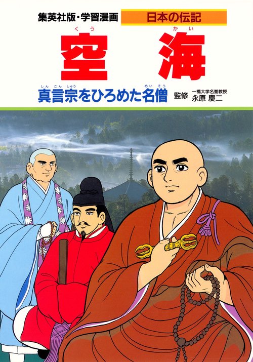 空海 真言宗をひろめた名僧