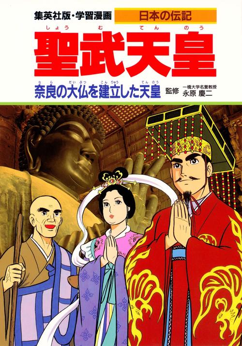 聖武天皇 奈良の大仏を建立した天皇