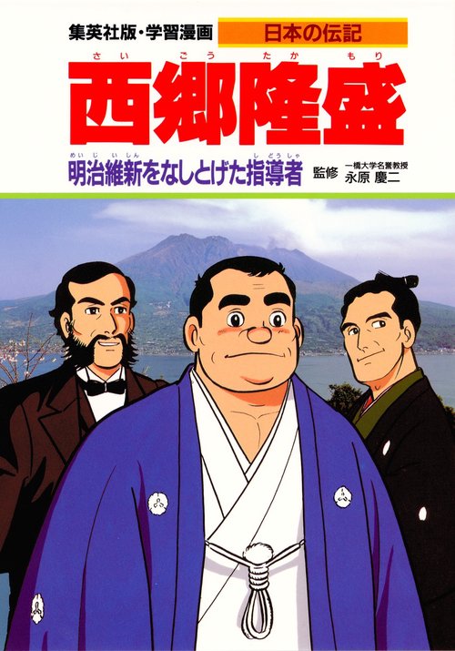 西郷隆盛 明治維新をなしとげた指導者