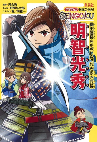 明智光秀 織田信長をたおした、なぞ多き武将