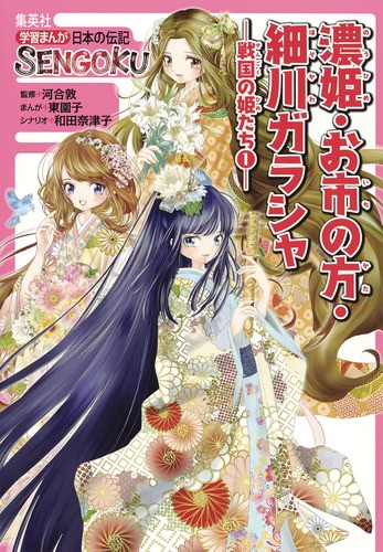 濃姫・お市の方・細川ガラシャ