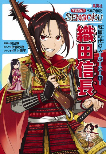 織田 信長 学習まんが 日本の伝記 SENGOKU