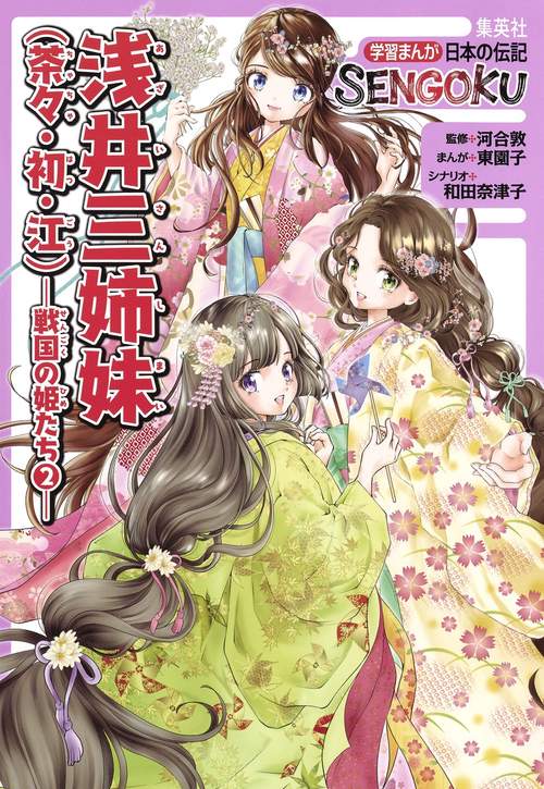 学習まんが 日本の伝記 SENGOKU 浅井三姉妹 ( 茶々 ・ 初 ・ 江 ) 戦国の姫たち 2