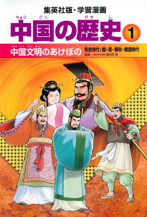 中国の歴史 1 中国文明のあけぼの 先史時代/殷・周・春秋・戦国時代 学習漫画