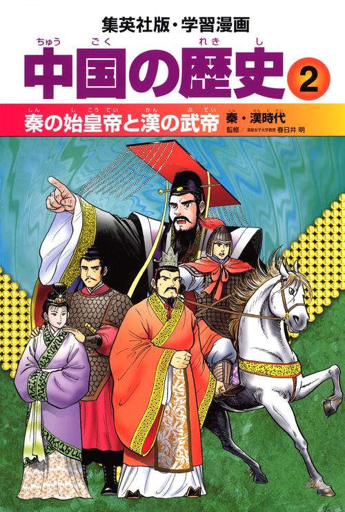 中国の歴史 2 秦の始皇帝と漢の武帝 秦・漢時代 学習漫画