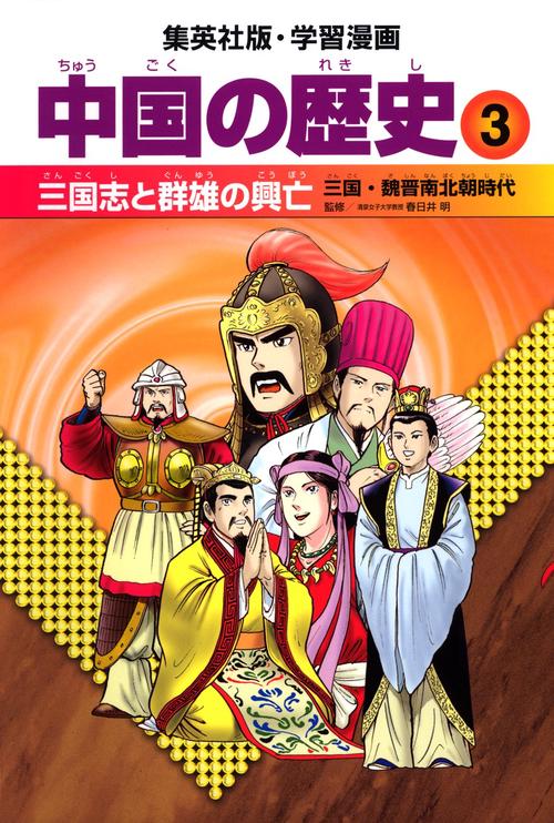 中国の歴史 3 三国志と群雄の興亡 三国・魏晋南北朝時代 学習漫画