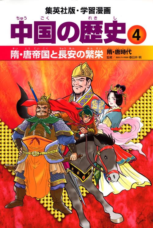 中国の歴史 4 隋・唐帝国と長安の繁栄 隋・唐時代 学習漫画