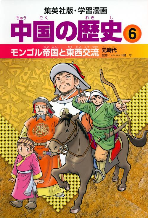 中国の歴史 6 モンゴル帝国と東西交流 元時代 学習漫画