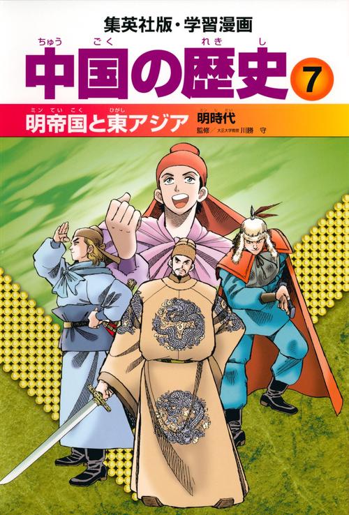 中国の歴史 7 明帝国と東アジア 明時代 学習漫画
