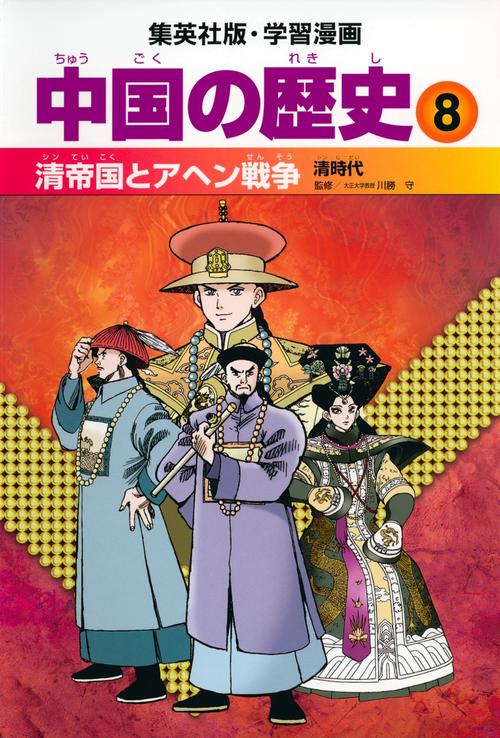 中国の歴史 8 清帝国とアヘン戦争 清時代 学習漫画
