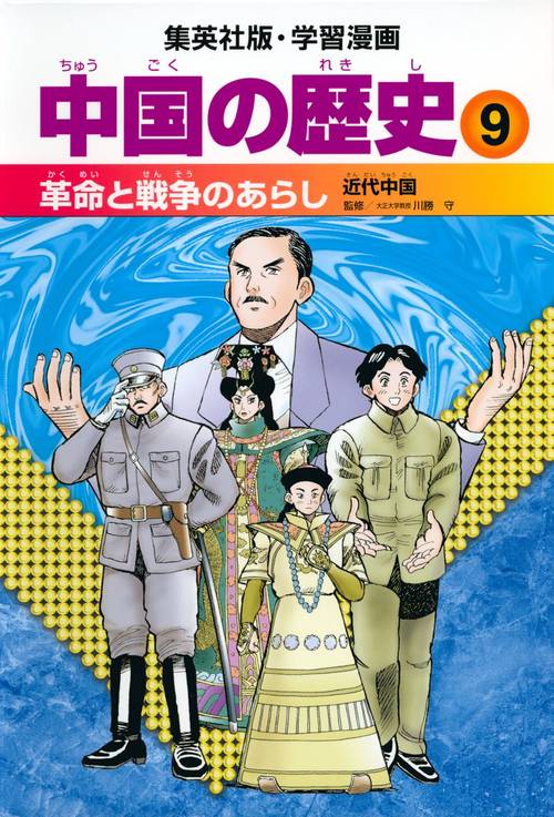 中国の歴史 9 革命と戦争のあらし 近代中国 学習漫画