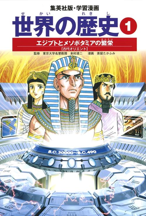 エジプトとメソポタミアの繁栄 古代オリエント 学習漫画 世界の歴史(1)