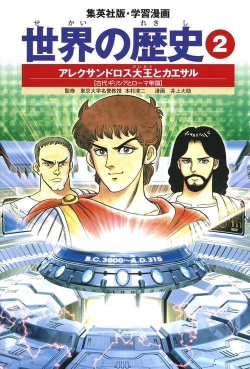 アレクサンドロス大王とカエサル 古代ギリシアとローマ帝国 学習漫画 世界の歴史(2)