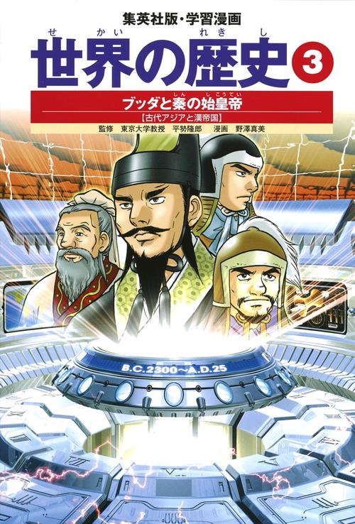 ブッダと秦の始皇帝 古代アジアと漢帝国 学習漫画 世界の歴史(3)