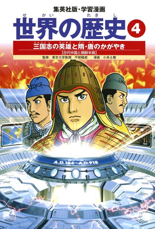 三国志の英雄と隋・唐のかがやき 古代中国と朝鮮半島 学習漫画 世界の歴史(4)