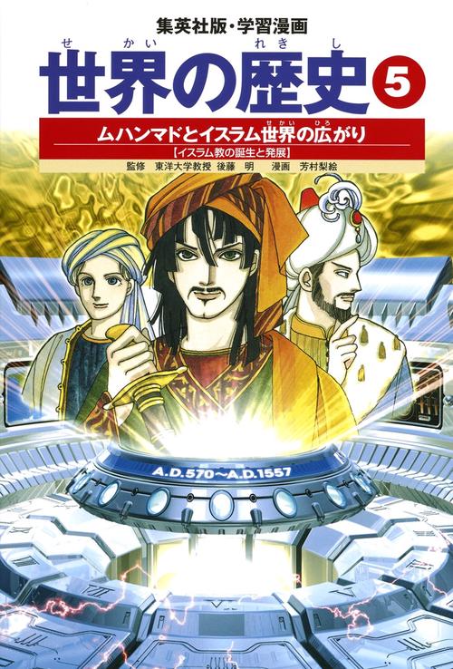 ムハンマドとイスラム世界の広がり イスラム教の誕生と発展 学習漫画 世界の歴史(5)