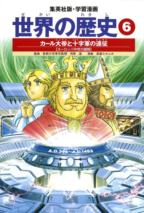 カール大帝と十字軍の遠征 ヨーロッパ中世の展開 学習漫画 世界の歴史(6)