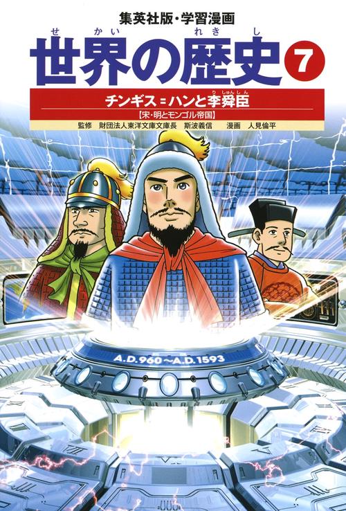 チンギス=ハンと李舜臣 宋・明とモンゴル帝国 学習漫画 世界の歴史(7)