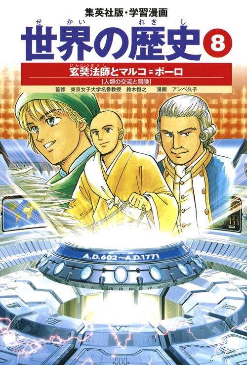 玄奘法師とマルコ=ポーロ 人類の交流と冒険 学習漫画 世界の歴史(8)