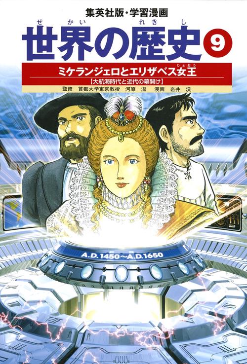 ミケランジェロとエリザベス女王 大航海時代と近代の幕開け 学習漫画 世界の歴史(9)