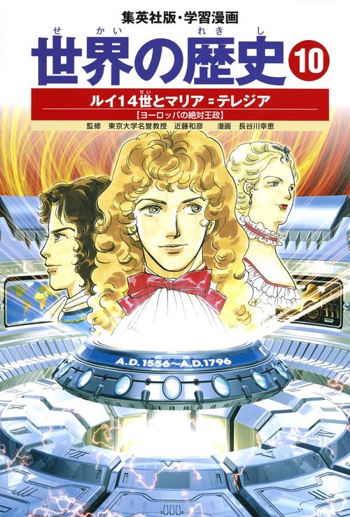 ルイ14世とマリア=テレジア ヨーロッパの絶対王政 学習漫画 世界の歴史(10)