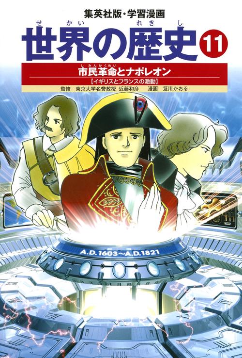 市民革命とナポレオン イギリスとフランスの激動 学習漫画 世界の歴史(11)