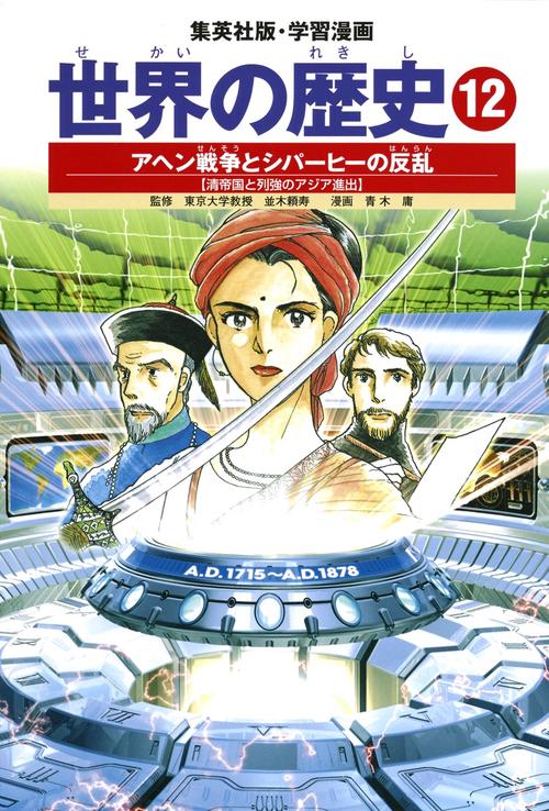 アヘン戦争とシパーヒーの反乱 清帝国と列強のアジア進出 学習漫画 世界の歴史(12)