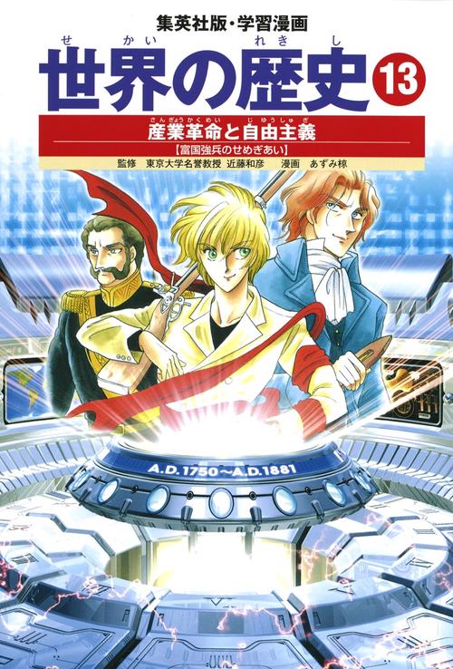 産業革命と自由主義 富国強兵のせめぎあい 学習漫画 世界の歴史(13)
