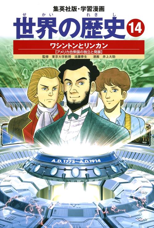 ワシントンとリンカン アメリカ合衆国の独立と発展 学習漫画 世界の歴史(14)