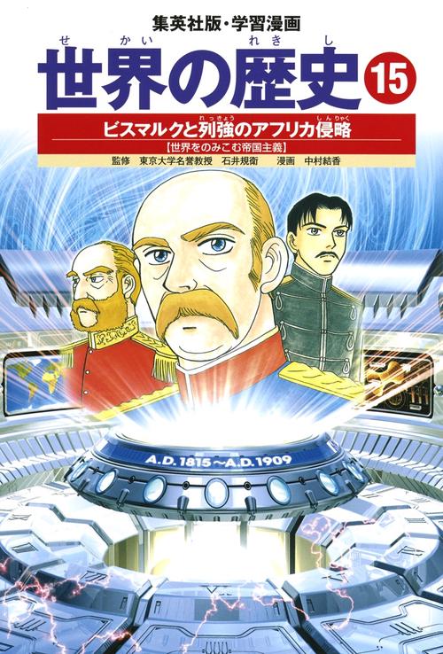 ビスマルクと列強のアフリカ侵略 世界をのみこむ帝国主義 学習漫画 世界の歴史(15)