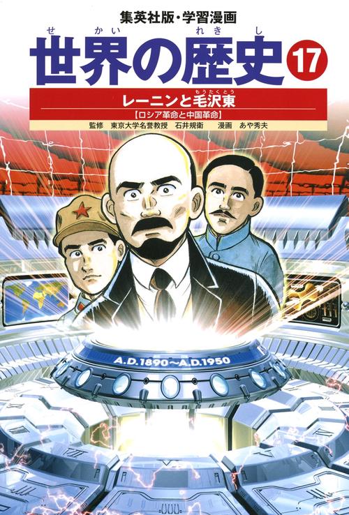 レーニンと毛沢東 ロシア革命と中国革命 学習漫画 世界の歴史(17)