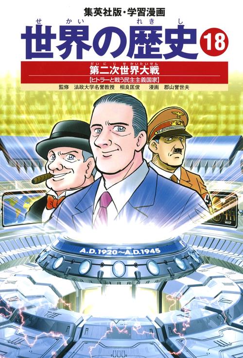 第二次世界大戦 ヒトラーと戦う民主主義国家 学習漫画 世界の歴史(18