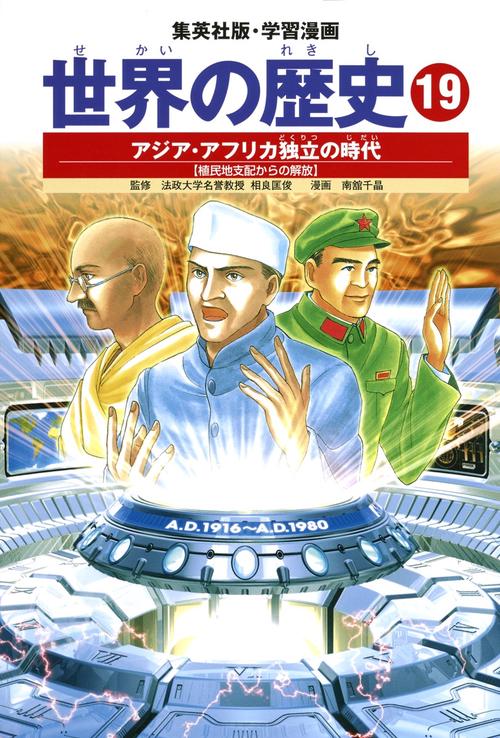 アジア・アフリカ独立の時代 植民地支配からの解放 学習漫画 世界の歴史(19)
