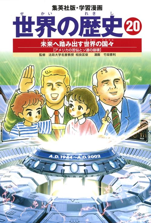未来へ踏み出す世界の国々 アメリカの苦悩とソ連の崩壊 学習漫画 世界の歴史(20)