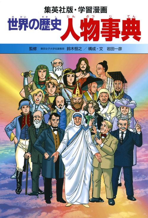 人物事典 学習漫画 世界の歴史 別巻1