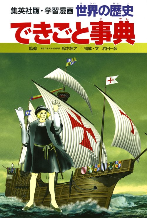 できごと事典 学習漫画 世界の歴史 別巻2