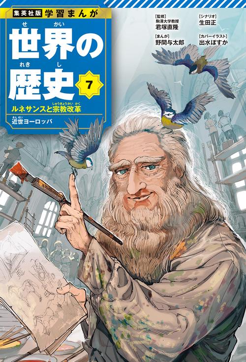 集英社 学習まんが 世界の歴史 7 ルネサンスと宗教改革 近世ヨーロッパ