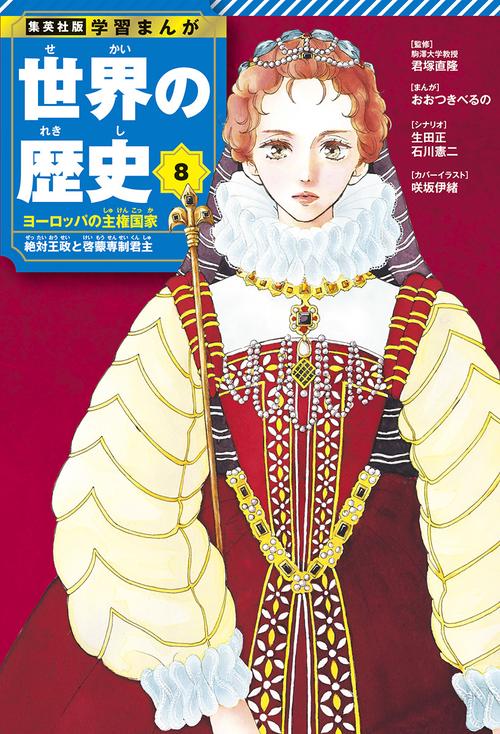 集英社 学習まんが 世界の歴史 8 ヨーロッパの主権国家 絶対王政と啓蒙専制君主