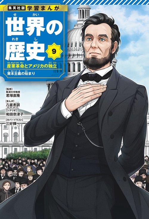 集英社 学習まんが 世界の歴史 9 産業革命とアメリカの独立 資本主義の始まり
