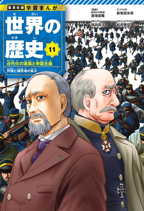 集英社 学習まんが 世界の歴史 11 近代化の進展と帝国主義 列強と植民地の拡大