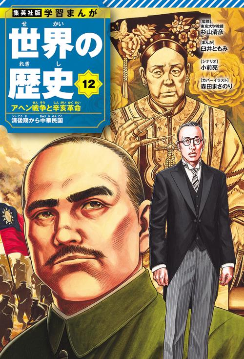 集英社 学習まんが 世界の歴史 12 アヘン戦争と辛亥革命 清後期から中華民国