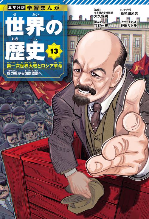 集英社 学習まんが 世界の歴史 13 第一次世界大戦とロシア革命 総力戦から国際協調へ