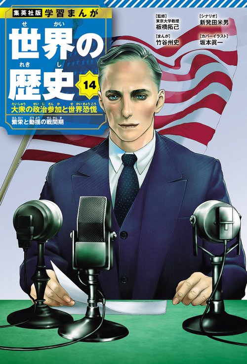 集英社 学習まんが 世界の歴史 14 大衆の政治参加と世界恐慌 繁栄と動揺の戦間期