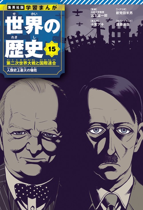 集英社 学習まんが 世界の歴史 15 第二次世界大戦と国際連合 人類史上最大の犠牲